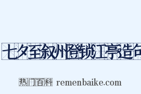 七夕至叙州登锁江亭造句是什么意思的图片